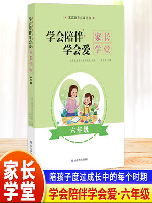 cover image of 学会陪伴学会爱-家长学堂-六年级